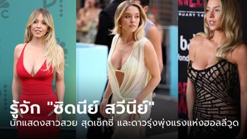 รู้จัก "ซิดนีย์ สวีนีย์" นักแสดงสาวสวย สุดเซ็กซี่ และดาวรุ่งพุ่งแรงแห่งฮอลลีวูด