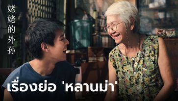 เรื่องย่อ หลานม่า (LAHN MAH) ภาพยนตร์ไทยแนวแฟมิลี่ดราม่า GDH