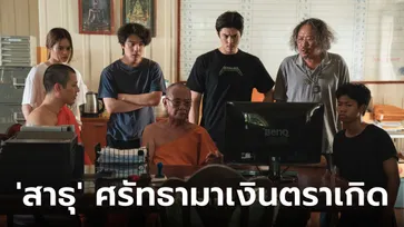 เปิดภาพชุดแรกซีรีส์ "สาธุ" เส้นทางธุรกิจในโลกที่ศรัทธาเกิดได้ด้วยเงิน!