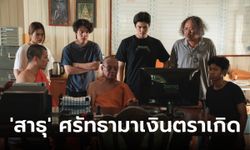 เปิดภาพชุดแรกซีรีส์ "สาธุ" เส้นทางธุรกิจในโลกที่ศรัทธาเกิดได้ด้วยเงิน!