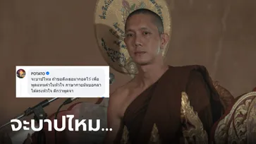 บวชปุ๊บเป็นพระปั๊บ! "ปั๊บ โปเตโต้" ห่มจีวรเป็นพระในซีรีส์ สาธุ โดนแซวต่อเพลงฉ่ำ