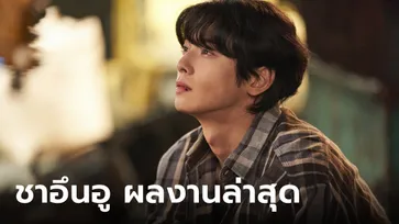 ซีรีส์ Wonderful World ดราม่าล้างแค้นสุดดาร์ก และการพลิกบทบาทของ"ชาอึนอู"