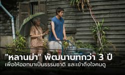 "หลานม่า" ใช้เวลาพัฒนาบทกว่า 3 ปี เพื่อความเป็นธรรมชาติ และเข้าถึงใจคนดู