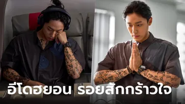 EXHUMA เปลี่ยนลุค "อีโดฮยอน" เป็นหมอผีสุดเท่ ด้วยรอยสักสุดกร้าวใจ