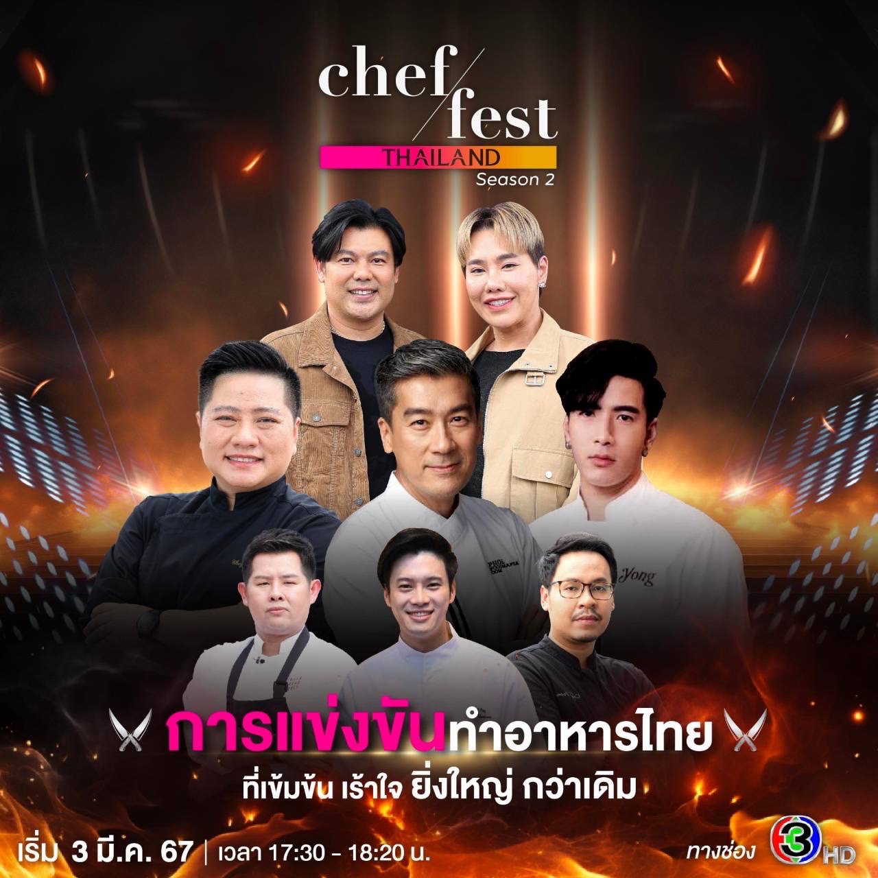 ละครช่อง 3 - Chef Fest Thailand season 2