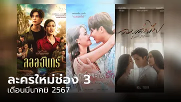 เปิดผังละครช่อง 3 เดือนมีนาคม ฉลองครบรอบ 54 ปี ทัพละครดังจ่อกู้เรตติ้ง