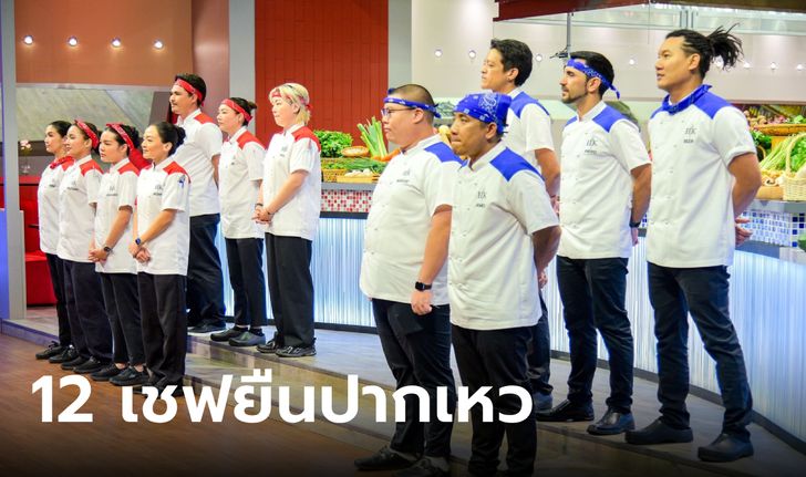 Hell's Kitchen สุดเดือด เปิดเกมจำกัดจุดอ่อน 12 เชฟ เหมือนยืนปากเหว