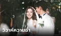 วิมานสีทอง Ep.13 "เจี๊ยบ" คลั่งรักควงแขน "ฟิล์ม" วิวาห์หวานฉ่ำ