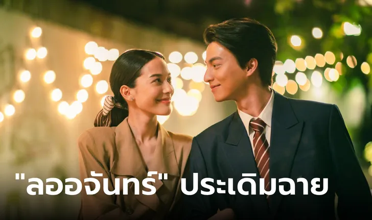 ลออจันทร์