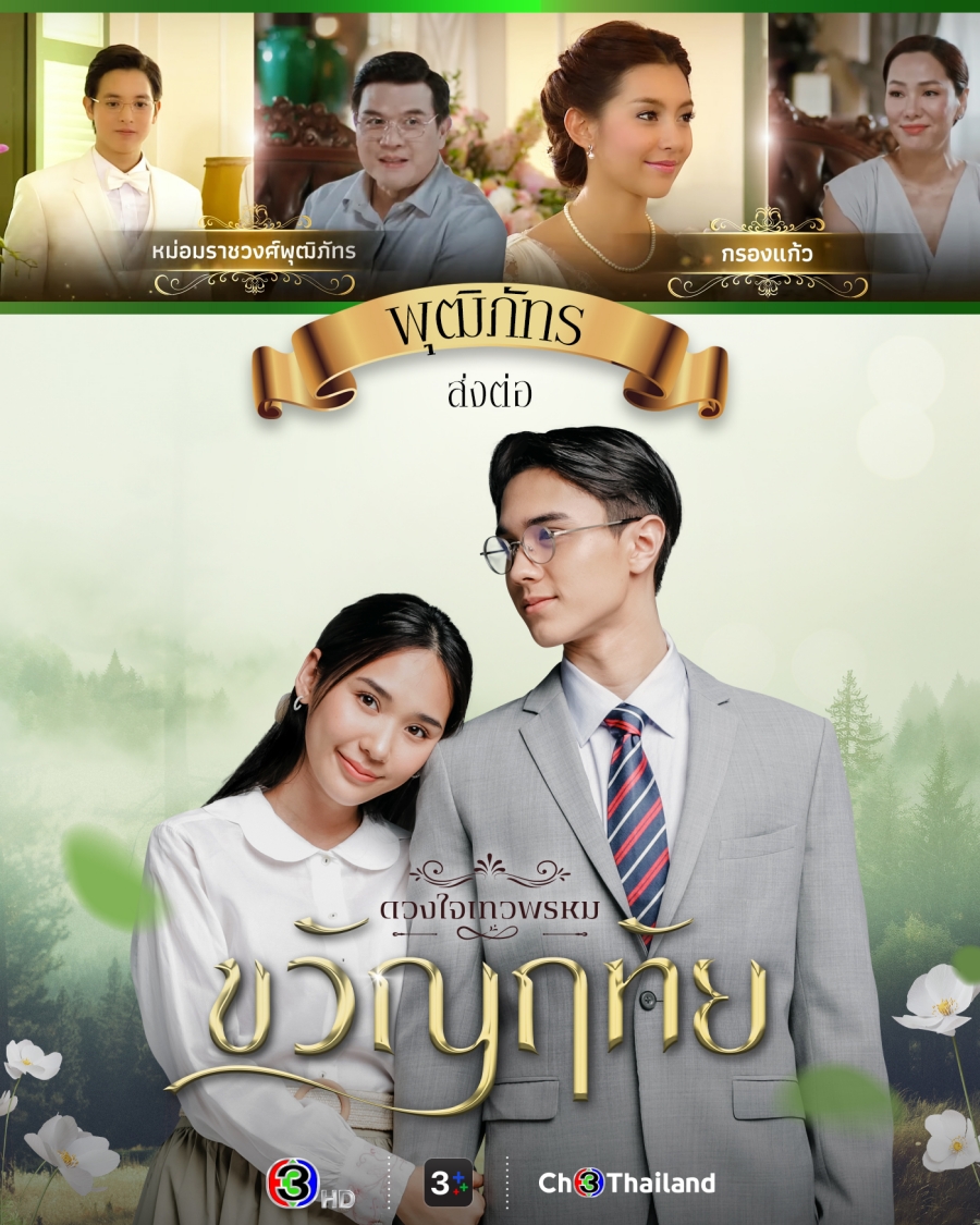 ขวัญฤทัย - ดวงใจเทวพรหม แผนผัง