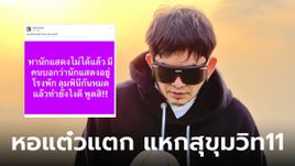 พชร์ อานนท์ หากะเทยไทยศึก #สุขุมวิท11 ถ่ายหอแต๋วแตกไม่ได้ หลังนักแสดงอยู่โรงพักหมด