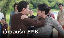 เว้าวอนรัก EP.8 เด่น-เพ็ชร พะบู๊เดือดสู้กันหลายยกจนเจ็บตัว