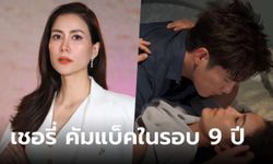 "ลมเล่นไฟ" การกลับมาของ "เชอรี่ เข็มอัปสร" ในรอบ 9 ปี สวยแซ่บฟาด สะเทือนวงการ