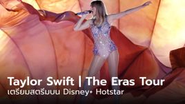 ภาพยนตร์คอนเสิร์ต Taylor Swift | The Eras Tour (Taylor’s Version) เตรียมลง Disney+ Hotstar