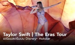 ภาพยนตร์คอนเสิร์ต Taylor Swift | The Eras Tour (Taylor’s Version) เตรียมลง Disney+ Hotstar