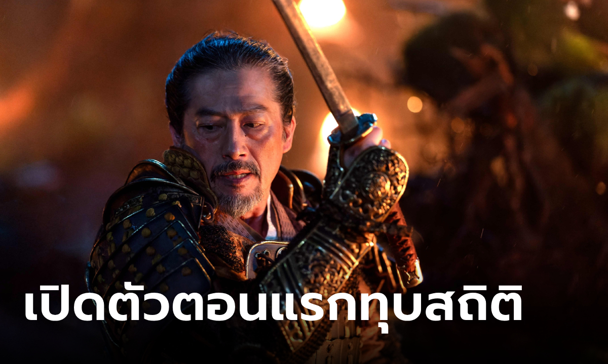 FX'S SHŌGUN เปิดตัวตอนแรก ทุบสถิติผู้ชม 9 ล้านครั้งทั่วโลก