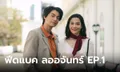 ฟีดแบคคนดูละคร ลออจันทร์ EP.1 (ตอนแรก)