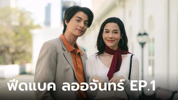 ฟีดแบคคนดูละคร ลออจันทร์ EP.1 (ตอนแรก)