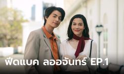 ฟีดแบคคนดูละคร ลออจันทร์ EP.1 (ตอนแรก)