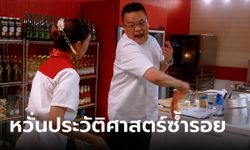 11 เชฟ เครียด หวั่นประวัติศาสตร์ซ้ำรอยปิดครัว Hell's Kitchen Thailand