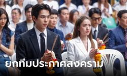 "แอฟ-ตรี" นำทีมบวงสรวง "สงครามสมรส" ยกทีมประกาศสงคราม