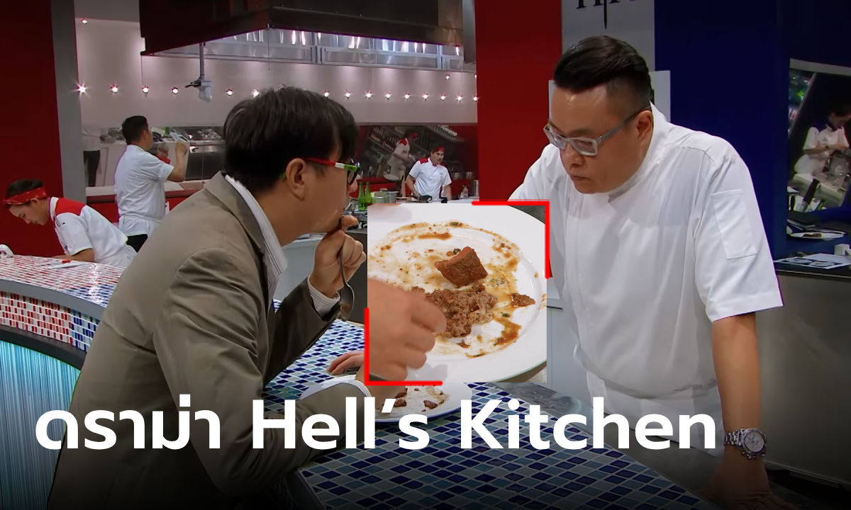 ดราม่า Hell's Kitchen Thailand
