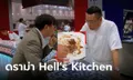 ดราม่า Hell's Kitchen Thailand หนุ่มลูกค้าเจอเมนูเจ้าปัญหา ยกจานถาม โดนด่าว่าหาซีน