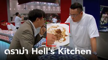 ดราม่า Hell's Kitchen Thailand หนุ่มลูกค้าเจอเมนูเจ้าปัญหา ยกจานถาม โดนด่าว่าหาซีน