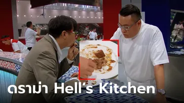 ดราม่า Hell's Kitchen Thailand หนุ่มลูกค้าเจอเมนูเจ้าปัญหา ยกจานถาม โดนด่าว่าหาซีน