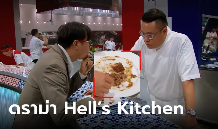 ดราม่า Hell's Kitchen Thailand