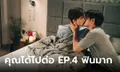 คุณได้ไปต่อ EP.4 ทะยานติดเทรนด์ "จูเนียร์-ฟลุ๊คจ์" จูบสะท้านโซเชียล