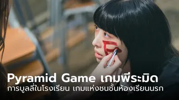 “Pyramid Game เกมพีระมิด” กับเกมแห่งชนชั้น การบูลลี่ในโรงเรียนหญิงล้วน