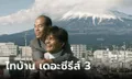 "ไทบ้าน เดอะซีรีส์ 3" ปล่อยภาพโปรโมตชุดแรก เตรียมเปิดร้านลาบที่ญี่ปุ่น