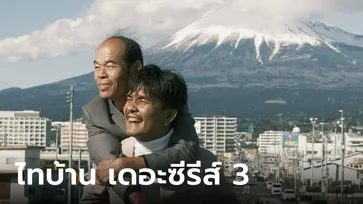 "ไทบ้าน เดอะซีรีส์ 3" ปล่อยภาพโปรโมตชุดแรก เตรียมเปิดร้านลาบที่ญี่ปุ่น