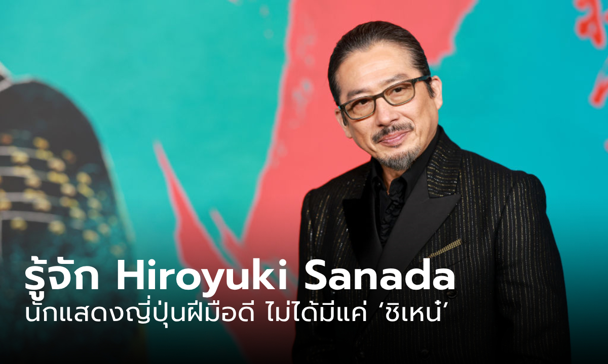 รู้จัก Hiroyuki Sanada นักแสดงญี่ปุ่นฝีมือดี ไม่ได้มีแค่ 'ชิเหน๋'