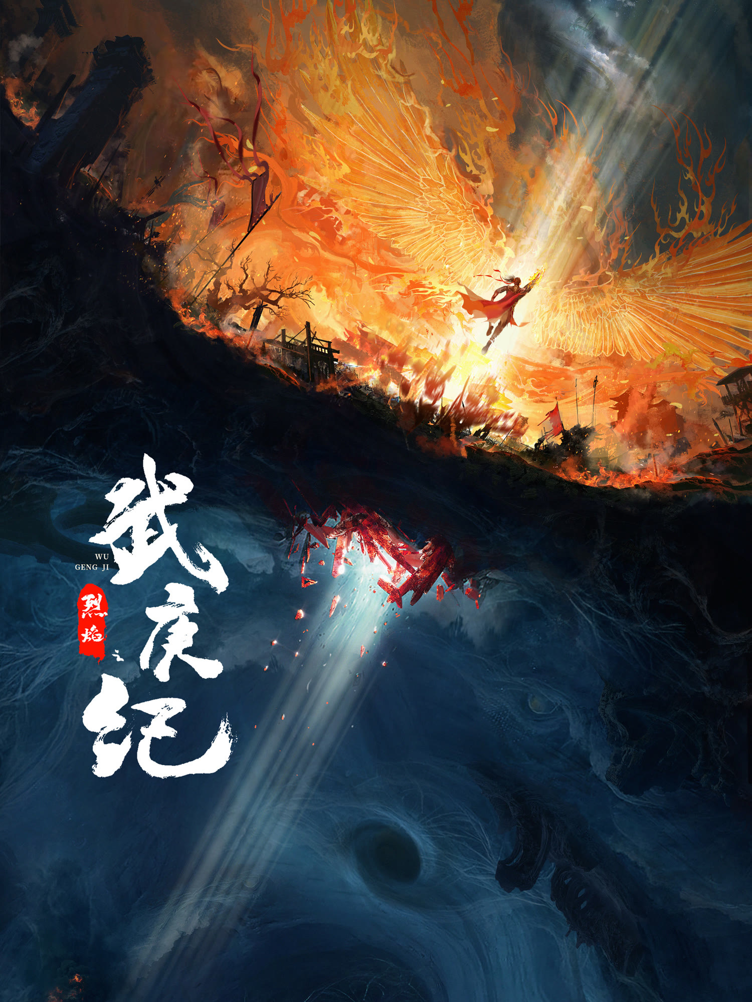 ซีรี่ย์จีน iqiyi-เทพยุทธ์สะบั้นฟ้าท้าสวรรค์ (Burning Flames)