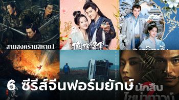 6 ซีรีส์จีน iQIYI ฟอร์มยักษ์ ระดับ Dream List คัดเน้นๆ พร้อมเสิร์ฟให้คุณ