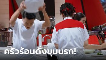 Hell's Kitchen Thailand ร้อนดั่งขุมนรก! "เชฟเอียน-เชฟอ๊อฟ" ระเบิดอารมณ์