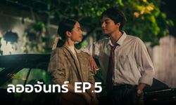 เรื่องย่อ ลออจันทร์ EP.5 ภูธเนศ หลงรัก ลออจันทร์ มากขึ้นทุกวัน