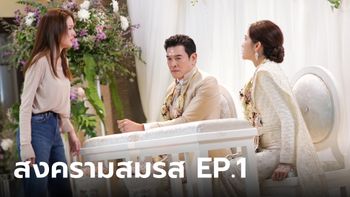 เปิดฉาก "สงครามสมรส" EP.1 "แอฟ" ถีบ "ชาคริต" สามีตัวดีมีโลกสองใบ