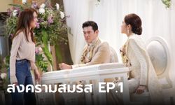 เปิดฉาก "สงครามสมรส" EP.1 "แอฟ" ถีบ "ชาคริต" สามีตัวดีมีโลกสองใบ