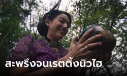 สมศักดิ์ศรี "นุ่น ศิรพันธ์" เล่นได้น่าสะพรึง เรือนทาส EP.17 ซัดเรตติ้งนิวไฮ