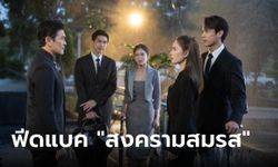 ฟีดแบคละคร "สงครามสมรส" EP.1 ตอนแรก ฟาดเดือดสะใจคนดู