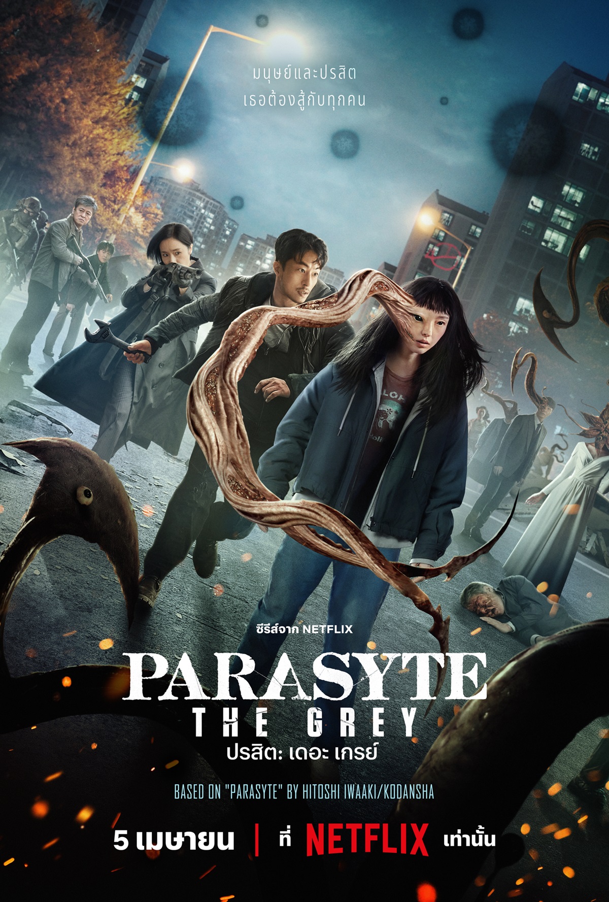 ปรสิต เดอะ เกรย์ (Parasyte The Grey) 