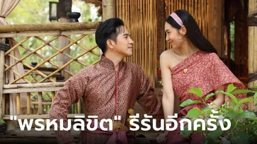 เร็วมากคุณน้า "พรหมลิขิต" เตรียมรีรันอีกครั้ง คนดูถล่มเมนต์วอนตัดต่อใหม่