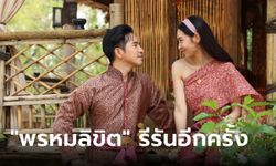 เร็วมากคุณน้า "พรหมลิขิต" เตรียมรีรันอีกครั้ง คนดูถล่มเมนต์วอนตัดต่อใหม่