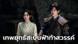 "เหรินเจียหลุน-สิงเฟย" จับคู่ถล่มความแรงซีรีส์ "เทพยุทธ์สะบั้นฟ้าท้าสวรรค์"