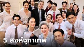 ลออจันทร์ EP.7 ฉากใหญ่เปิดครอบครัว 5 สิงห์จุฑาเทพรวมตัวกันอีกครั้ง