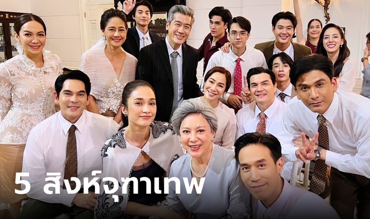 ลออจันทร์ EP.7 ฉากใหญ่เปิดครอบครัว 5 สิงห์จุฑาเทพรวมตัวกันอีกครั้ง