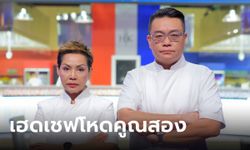 Hell's Kitchen Thailand ลุกเป็นไฟ "เชฟป้อม" จับมือ "เชฟวิลแมน" เปิดตำนานโหดคูณสอง   